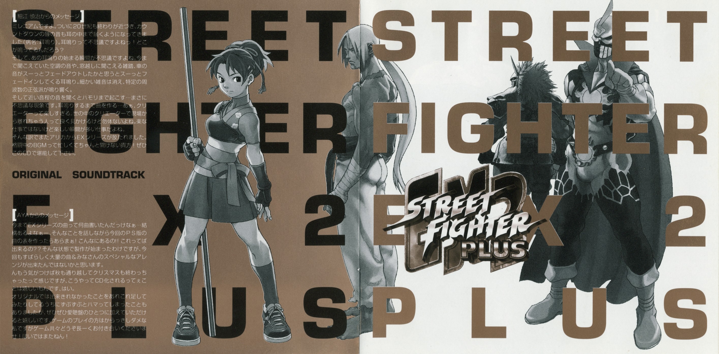 『ストリートファイターEX2PLUS』オリジナル・サウンドトラック Amazon.co.jp: ストリートファイターEX2 プラス ― オリジナル